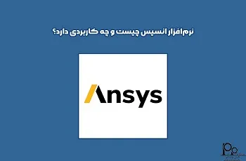 نرم‌افزار انسیس ANSYS چیست و چه کاربردی دارد؟